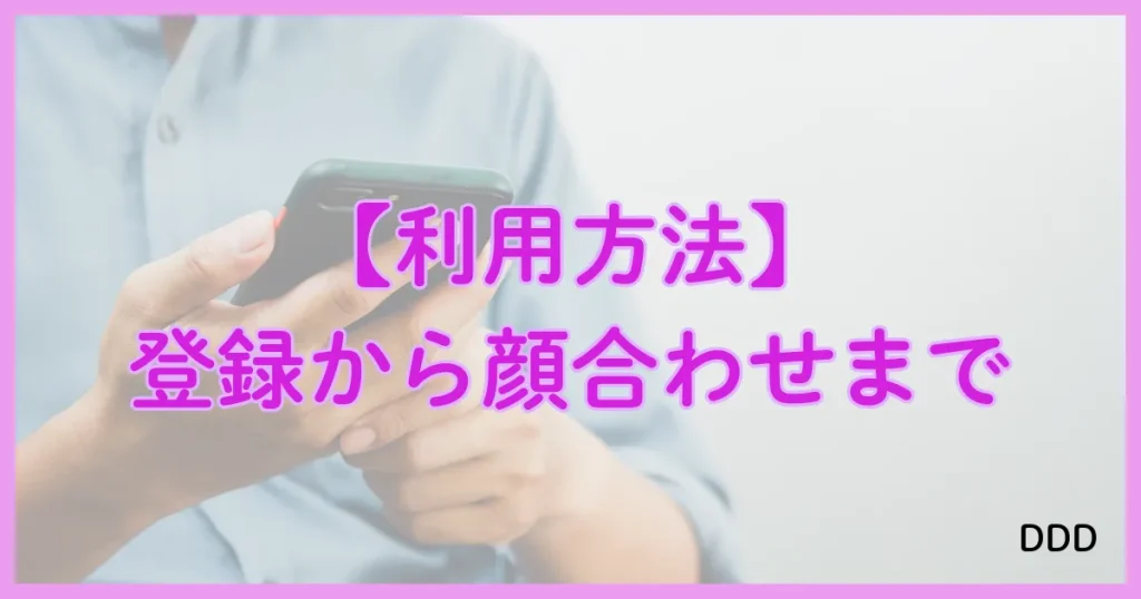 イククル　パパ活　パパ活アプリ 　利用方法　顔合わせ　登録